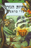 Pratchett : Trois Soeurcires, en hébreu
