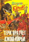Pratchett : Eric, en bulgare